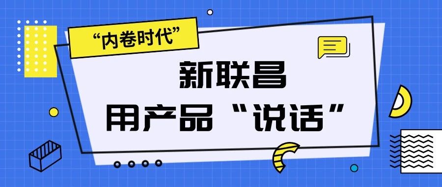 “內卷時代”，看新聯昌如何用產品說話，憑實力圈粉！