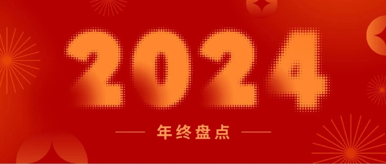 盤點2024丨一起重溫新聯(lián)昌的“高光時刻”！